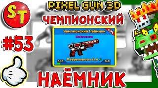 #53. ЗОМБИ НУБИК и ЧЕМПИОНСКИЙ НАЁМНИК = ПИКСЕЛЬ ГАН 3Д. Pixel Gun 3D