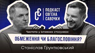 Інтимні стосунки: дисципліна, кордони, червоні прапорці. Станіслав Грунтковський