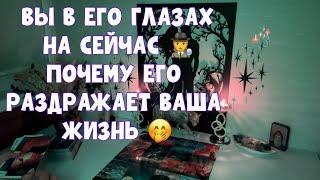 ВЫ В ЕГО ГЛАЗАХ СЕЙЧАС️КАК ЖЕ ВЫ ЕГО РАЗДРАЖАЕТЕ 