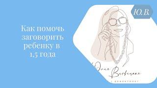 Как помочь заговорить ребёнку в 1,5 года. Курс «Запуск речи» для специалистов и родителей в описании