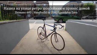 Нашел на улице топовый шоссер и принес домой. Shimano 600, Speedplay Zero, Handbuild in USA...