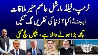 Trump–Asim Munir Secret Meeting: Game-Changing US-Pakistan Decisions Ahead?