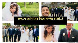 আলহামদুলিল্লাহ.! লন্ডনে আমাদের দ্বিতীয়বার বিয়ে সম্পন্ন হলো!একমাএ ছেলের বিয়েতে আব্বু আম্মু উপস্থিত