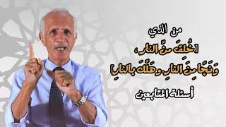 من الذي : [ خُلِقَ منّ النارِ ، وَ نَجًا مِنَ النارِ. و هَلَّكَ بالنارِ] - علي منصور كيالي