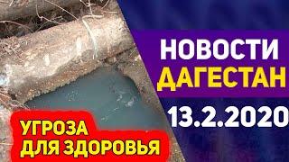 Новости Дагестан за 13.02.2020 год