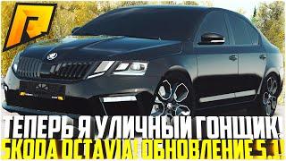 ШКОДАСТРИТРЕЙСИНГ! ЭТО ТОП! ПОЛНЫЙ ТЮНИНГ НОВОЙ SKODA OCTAVIA VRS! ОБНОВЛЕНИЕ 5.1! - RADMIR CRMP