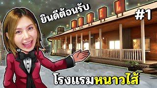 ซื้อที่ดินมาเปิดโรมแรมในขั้วโลกเหนือ #1