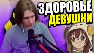 ФИСПЕКТ про ЗДОРОВЬЕ СВОЕЙ ДЕВУШКИ (Даши) |Fispeckt Twitch|