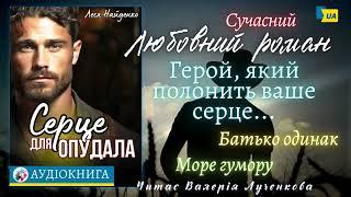 Леся Найденко - "Серце для опудала" Читає - Валерія Лученкова. Аудіокнига українською.