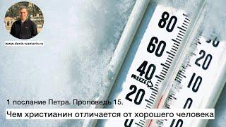 1 посление Петра.  Проповедь 15. Чем христианин отличается от хорошего человека