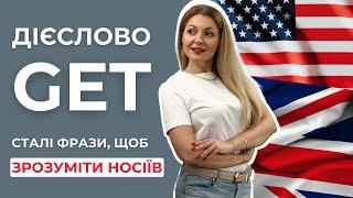 Сталі вирази з GET, які не можна перекласти | Англійські фрази на кожен день