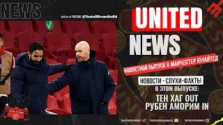 UNITED NEWS | Тен Хаг уволен, Аморим в Манчестер Юнайтед /  Новости и слухи о Манчестер Юнайтед