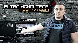 AMP BATTLE @2. Pride Quattro XL vs Ural DB 4.150