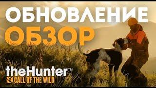 theHunter: Call of the Wild - СОБАКА - ЗАКАЗНИК - ИЗМЕНЕНИЯ - Обновление 2024