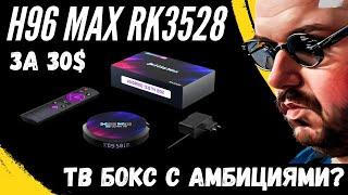 ТВ БОКС H96 MAX RK3528 ЗА 30$ НА "НОВОМ" ПРОЦЕССОРЕ. ВРОДЕ WIFI 6 И ЗАЯВЛЕНО 8K. А ЧТО В РЕАЛЕ?