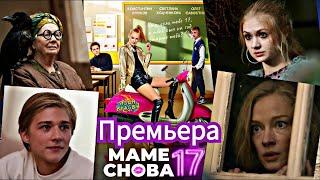 Премьера «Маме снова 17» уже в кино. Светлана Ходченкова в главной роли.