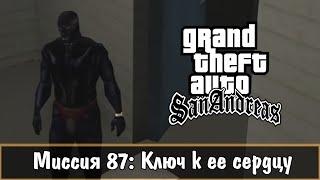 Прохождение GTA San Andreas - миссия 87 - Ключ к её сердцу