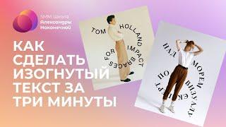 УРОКИ SMM | Как сделать изогнутый текст за 3 минуты для Instagram Stories и постов.