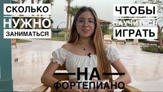 Сколько нужно заниматься, чтобы научиться играть на фортепиано? Когда я начну играть#пианино