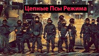 Сила власти или власть силы. Штыки режима Лукашенко.