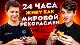 24 ЧАСА Живу как Мировой Рекордсмен Феликс Земдегс