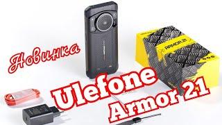 Новинка Ulefone Armor 21, 8/256, Android 13, 9600 mAh, Helio G99. Скоро!!!