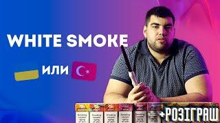 Обзор на Whire Smoke | Турция, ты ли это?  | Розыгрыш | Дымный Бро #272