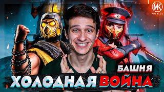 ПОЧЕМУ БАШНЯ ХОЛОДНАЯ ВОЙНА ОДНА ИЗ ЛУЧШИХ? БАШНИ УЖЕ В ИГРЕ | Mortal Kombat Mobile