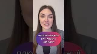 Плюси провінції БРИТАНСЬКА КОЛУМБІЯ / ПЛЮСИ КАНАДИ