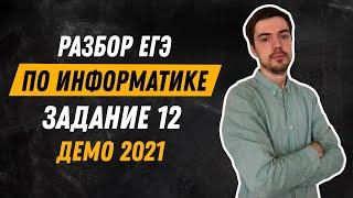 Задание 12 | ЕГЭ по информатике | ДЕМО-2021