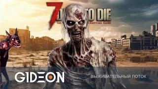 Стрим: 7 Days to Die - ОТПРАВЛЯЕМСЯ В МЁРТВЫЙ ГОРОД В ПУСТОШИ! ПЕРЕЖИВЁМ ЛИ САМЫЙ СЛОЖНЫЙ БИОМ?