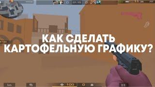 Как сделать картофельную графику в standoff 2  | Оптимизация эмулятора Standoff 2