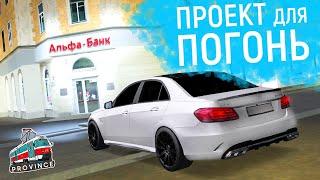 КУПИЛ МЕРСЕДЕС E63 AMG КАК ПРОЕКТ ДЛЯ УХОДА ОТ ПОЛИЦЕЙСКИХ ПОГОНЬ НА МТА ПРОВИНЦИЯ!