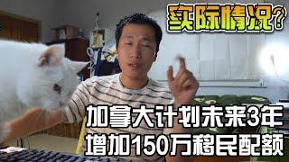 加拿大计划未来3年增加150万的移民配额，对中国申请者意味着什么？需要注意些什么？