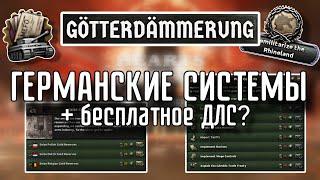  ОБНОВЛЁННАЯ ГЕРМАНИЯ В ДЛС GÖTTERDÄMMERUNG HOI 4!!!