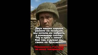 Двух наших парней ранило на позиции, мы хотели их забрать, а командир сказал “Ну и хрен с ними”