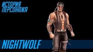 История героев MORTAL KOMBAT #44 | NIGHTWOLF