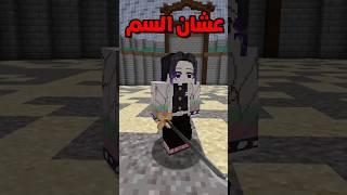 شينوبو ضد دوما  demon slayer في ماين كرافت