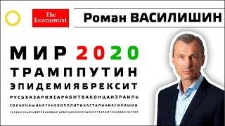 РОМАН ВАСИЛИШИН. МИР в 2020-м. 15.02.2020