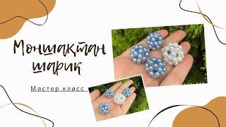 Моншақтан шарик жасау/Шарик из бусин/DIY #beads #бисероплетение #beadsball #моншактыкыз #diybeads