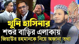 তারেক জিয়ার সম্পর্কে অজানা তথ্য ‌| মুফতি আমির হামজা | Mufti Amir Hamza waz | islamic Diary