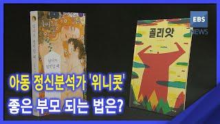 2020. 12. 01 아동 정신분석가 '위니콧'‥좋은 부모 되는 법은?