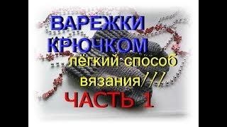 Как вязать  варежки крючком бесшовным способом часть 1. Вязаные детские варежки