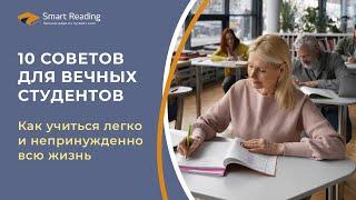 10 советов для вечных студентов. Как учиться легко и непринужденно всю жизнь!