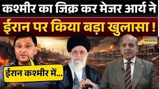 Israel Iran War Live News: Jammu and Kashmir का जिक्र कर Major Gaurav Arya ईरान पर भड़के! |Wolrd News