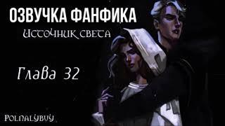 ОЗВУЧКА ФАНФИКА // ДРАМИОНА // «ИСТОЧНИК СВЕТА» // ГЛАВА 32