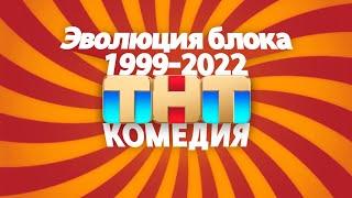 Эволюция блока "ТНТ-Комедия" (1999-2022) [2.0] | TVOLD