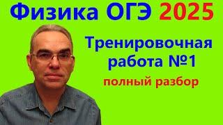 ОГЭ Физика 2025 Статград Тренировочная работа 1 от 21.10.2024 Подробный разбор всех заданий