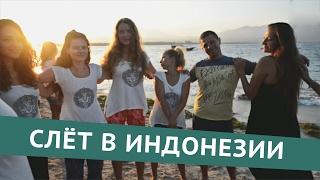 Слёт #SUNSURFERS в Индонезии