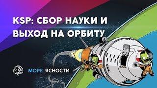 KSP #2 Обучение: сбор науки и выход на орбиту | Море Ясности